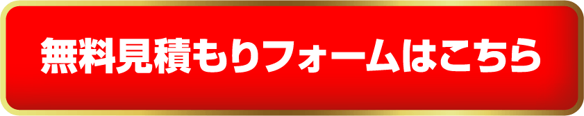 無料お見積りフォームはこちら