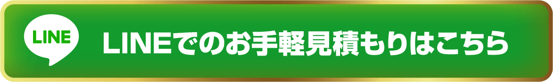 LINEでのお手軽見積りはこちら