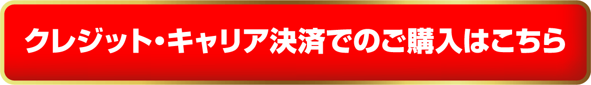 クレジット・キャリア決済でのご購入はこちら