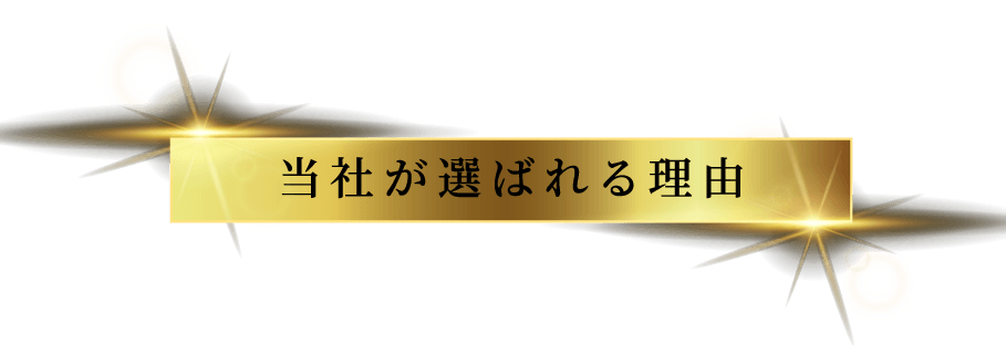 当社が選ばれる理由