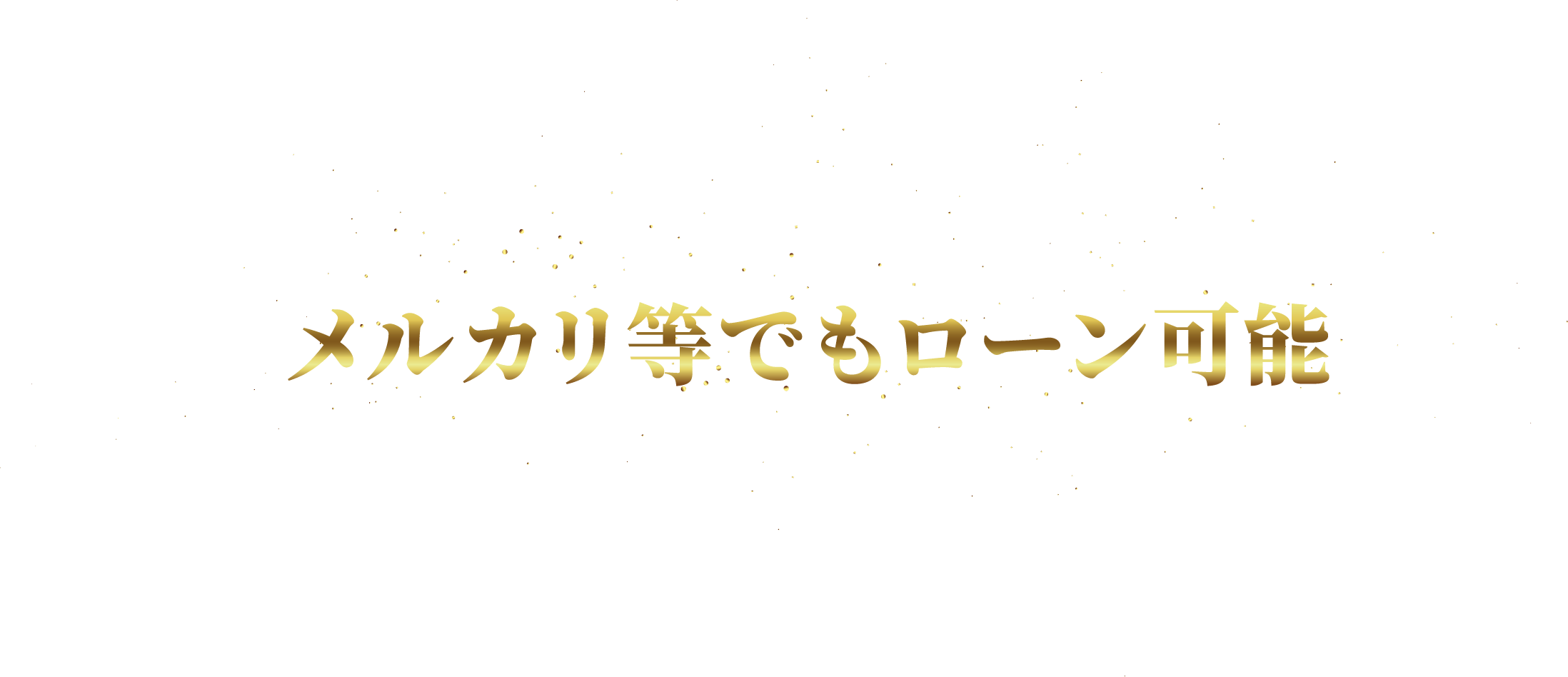 メルカリ等でもローン可能