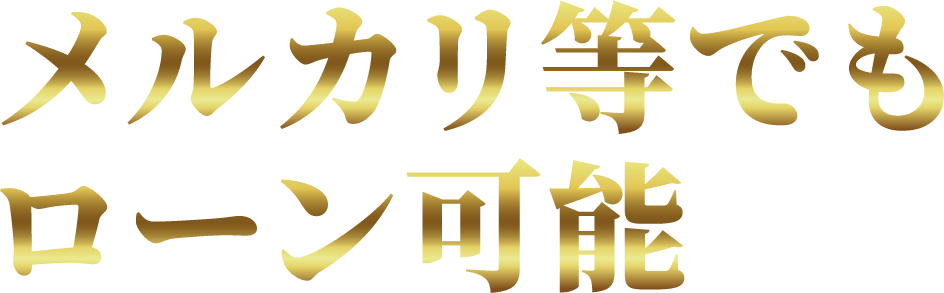 メルカリ等でもローン可能