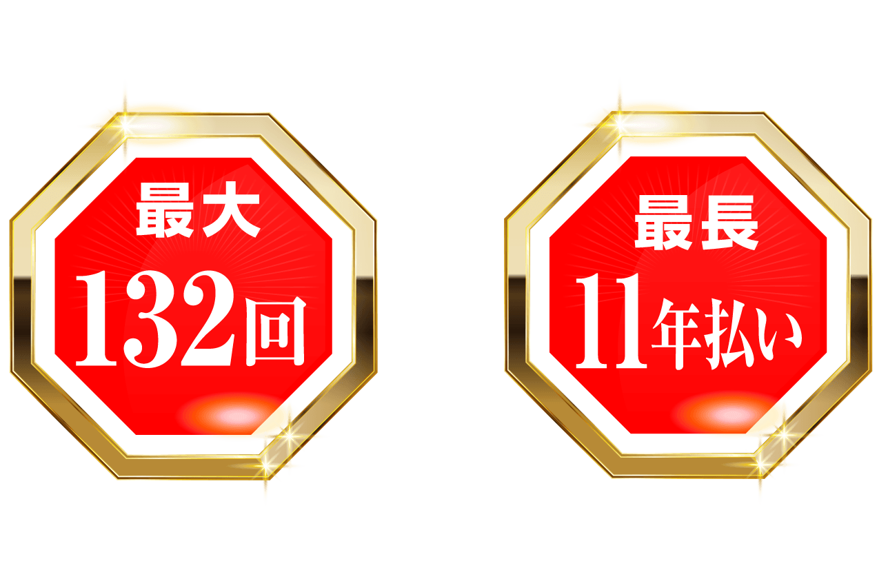 最大132回・最長11年払い