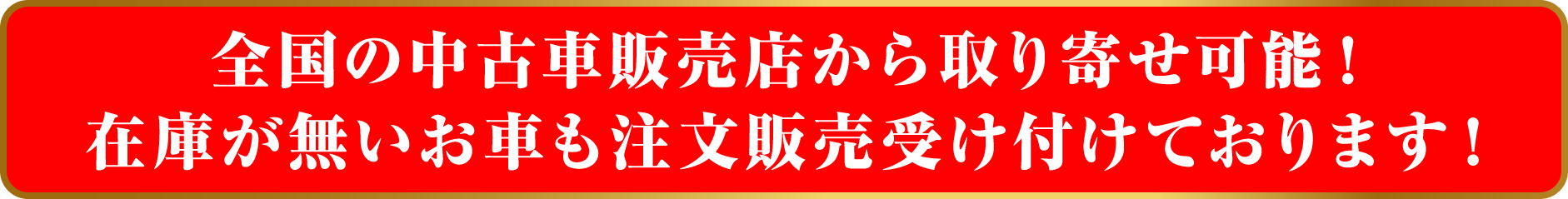 全国の中古車販売店から取り寄せ可能！在庫が無いお車も注文販売受け付けております！