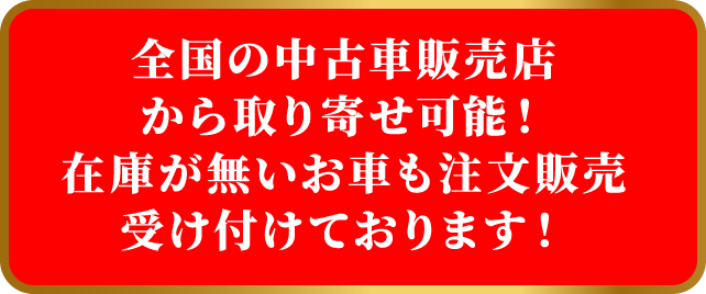 全国の中古車販売店から取り寄せ可能！在庫が無いお車も注文販売受け付けております！